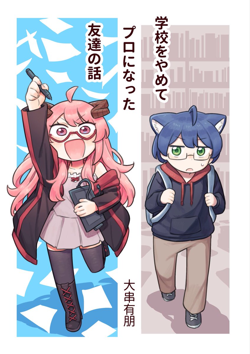 京都精華大学展2025にて、修了作品『SNSマンガのマーケティング戦略研究』を発表します。

収録作品、『同級生は神絵師ちゃん!!!』
『ゾンビ先輩の鼓動が聞きたい』と
『学校をやめてプロになった友達の話』
があります。

展示期間は2月12日〜16日です。
是非お越しください! 