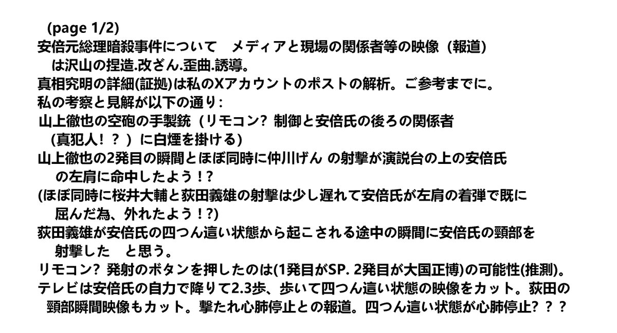 asdzxc58838143's tweet image. ==============
@elonmusk
@realDonaldTrump
言論の自由擁護に感謝します
==============
安倍元総理.暗殺の真相究明.
(詳細と根拠は私のXの沢山のポストの解析の通り)
私の見解は暗殺の真犯人が 仲川げん、桜井大輔 、荻田義雄 だと思う。
山上徹也の手製銃が爆音と噴煙の空砲。
多くの共犯者たち