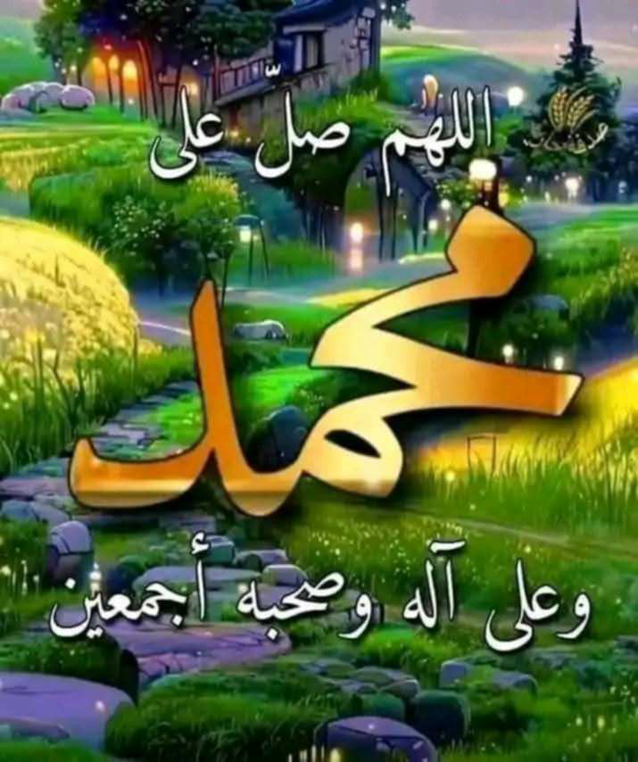 حد فاتح يصلي☆
معى علي النـــبى☆
االلـබـــــــــρ ❄🎀☆
صل وَسَلمْ وَبَارِك عَلَى❄🎀
 حَبِيبِنَا وَسَيِّدَنَا وَنبِينا ﷺ❄🎀
 محمد وَعَلى آلِهِ وَصحْبِهِ ﷺ❄🎀
 وٌسَِلَّمًْ تسلَِيَمآ کثًِيَر. ﷺعٌڊڊ ﷺ❄🎀
  ځلُقٌڪ وُرضآ نْفڛه وُڒٍنْة عٌرشُڪﷺ❄🎀