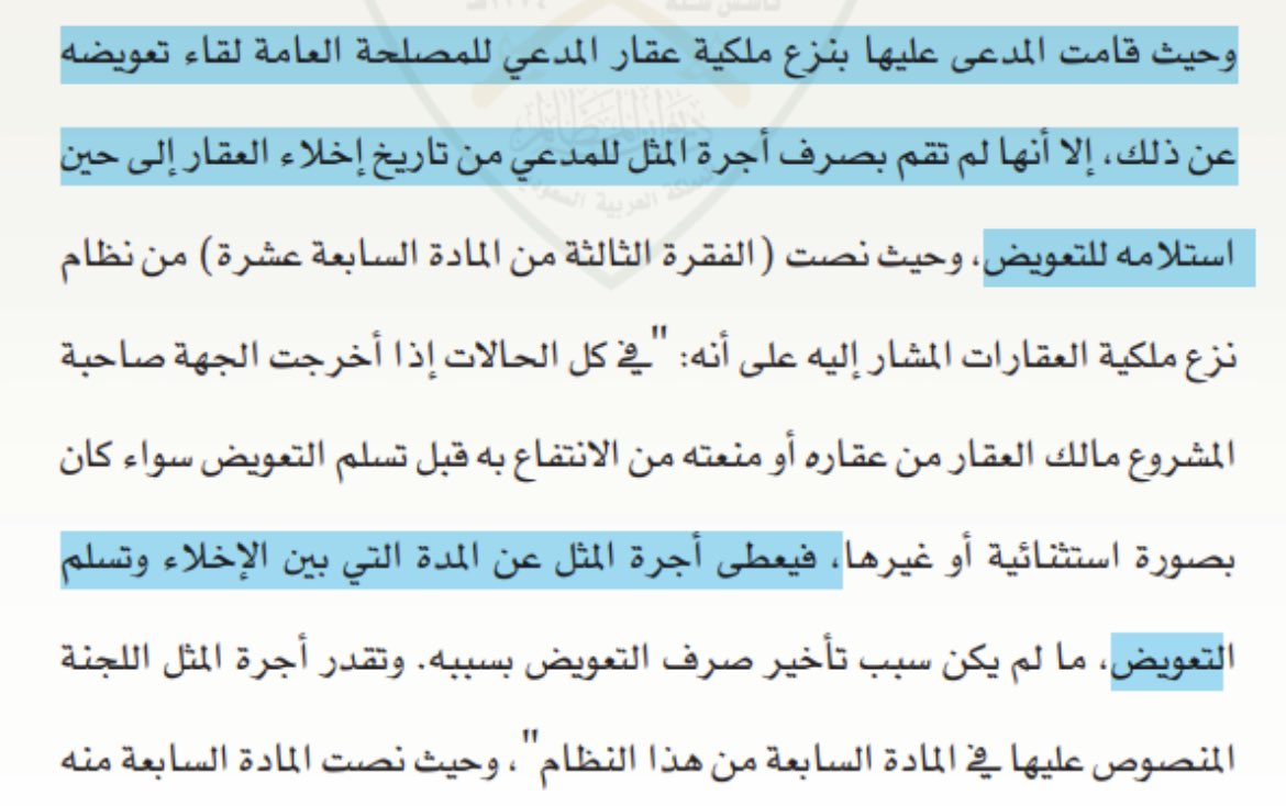 فائدة قانونيه في قضايا نزع الملكيه:
✍️يحق لصاحب العقار المطالبة بأجرة المثل لعقاره في حال نزع ملكيته للمدة ما بين إخلائه للعقار إلى استلامه للتعويض.
وهذا ماقررته الفقره الثالثة من المادة السابعه عشرة من نظام نزع ملكيه العقارات.