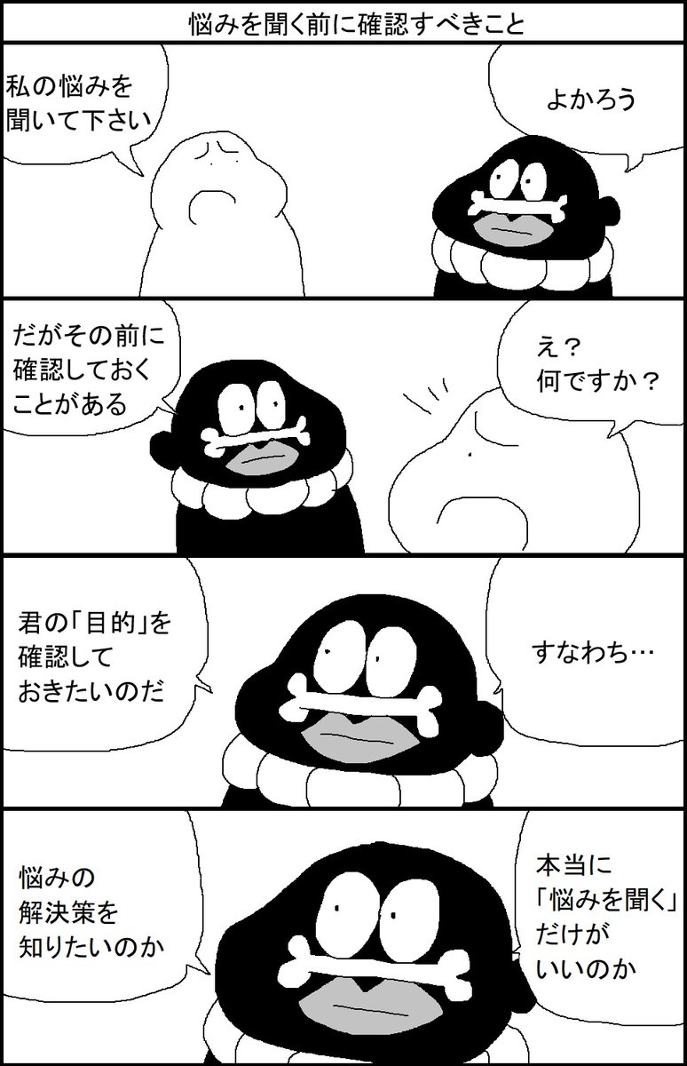 悩みを聞く前に確認すべきこと 