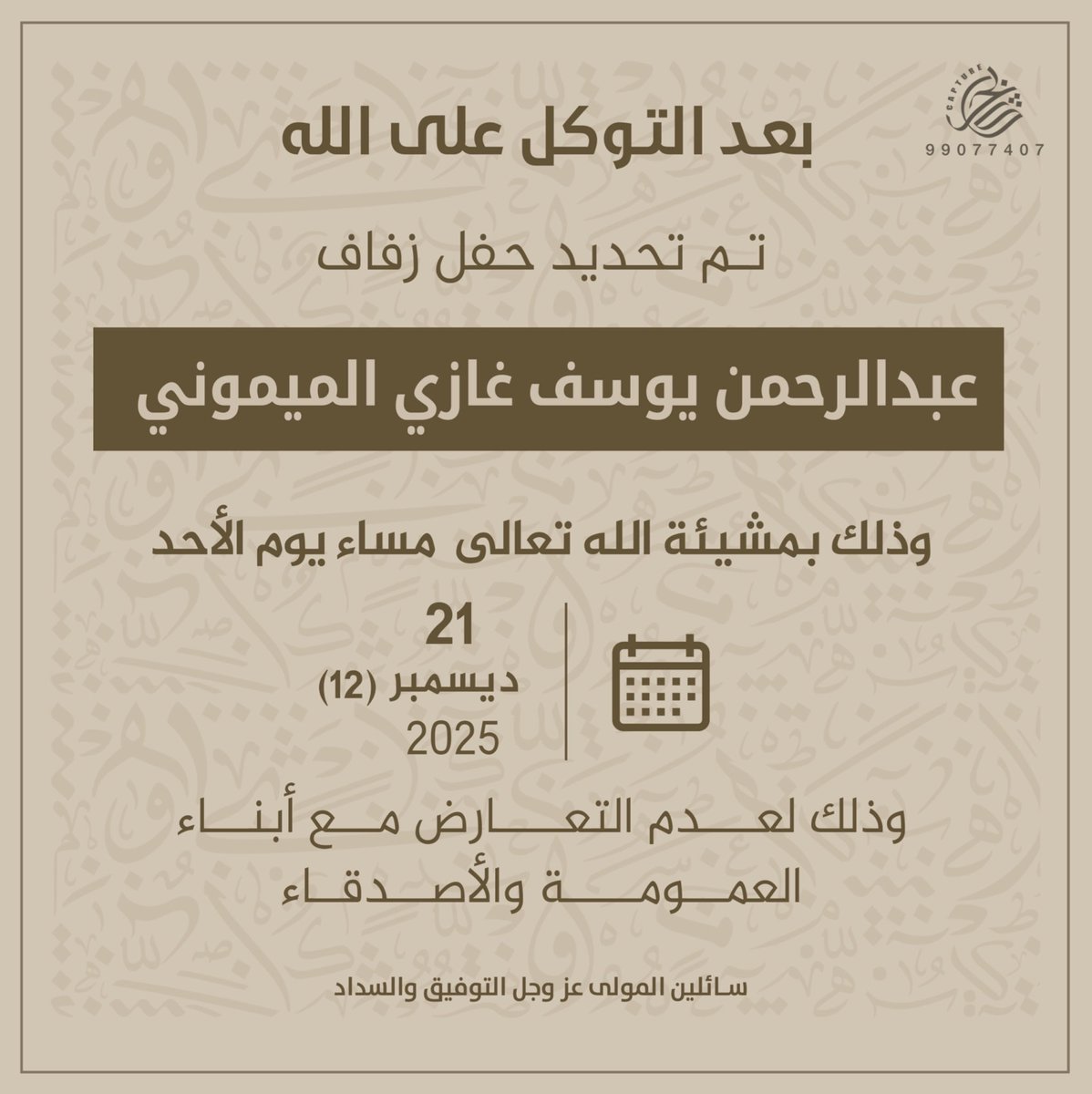 بعد التوكل على الله 
تم تحديد حفل زفافي 

بمشيئة الله يوم الأحد  
الموافق 21 / 12 / 2025

 اسأل الله التوفيق لي ولكم