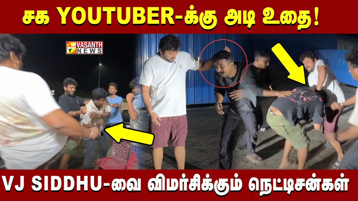 VasanthNews's tweet photo. FUN-ன்னாலும் ஒரு அளவு வேண்டாமா? VJ SIDDHU மீது குவியும் விமர்சனங்கள்
▶️https://t.co/T2cnfOPuBu
#vjsiddhuvlogs #vasanthnews #Youtuber #vjsiddhu #DeltaFoodSeries #Fun #Tamilnews #Tamilnadunews #vjsiddhuvlogschannel #funpanrom https://t.co/eJYAfBm0Cy