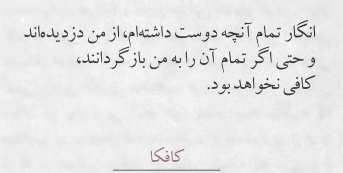 منم همینطور آقای کافکا، منم همینطور.