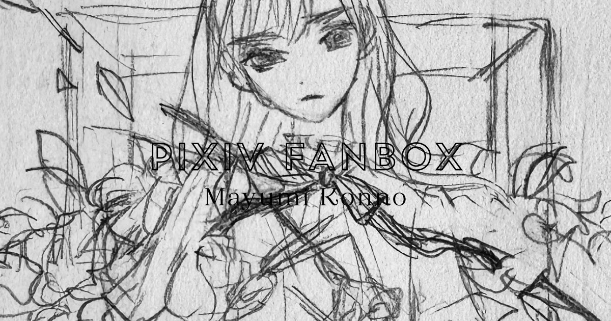 pixivFANBOXを更新しました。過去のラフスケッチ、見返すと結構好きなのある 