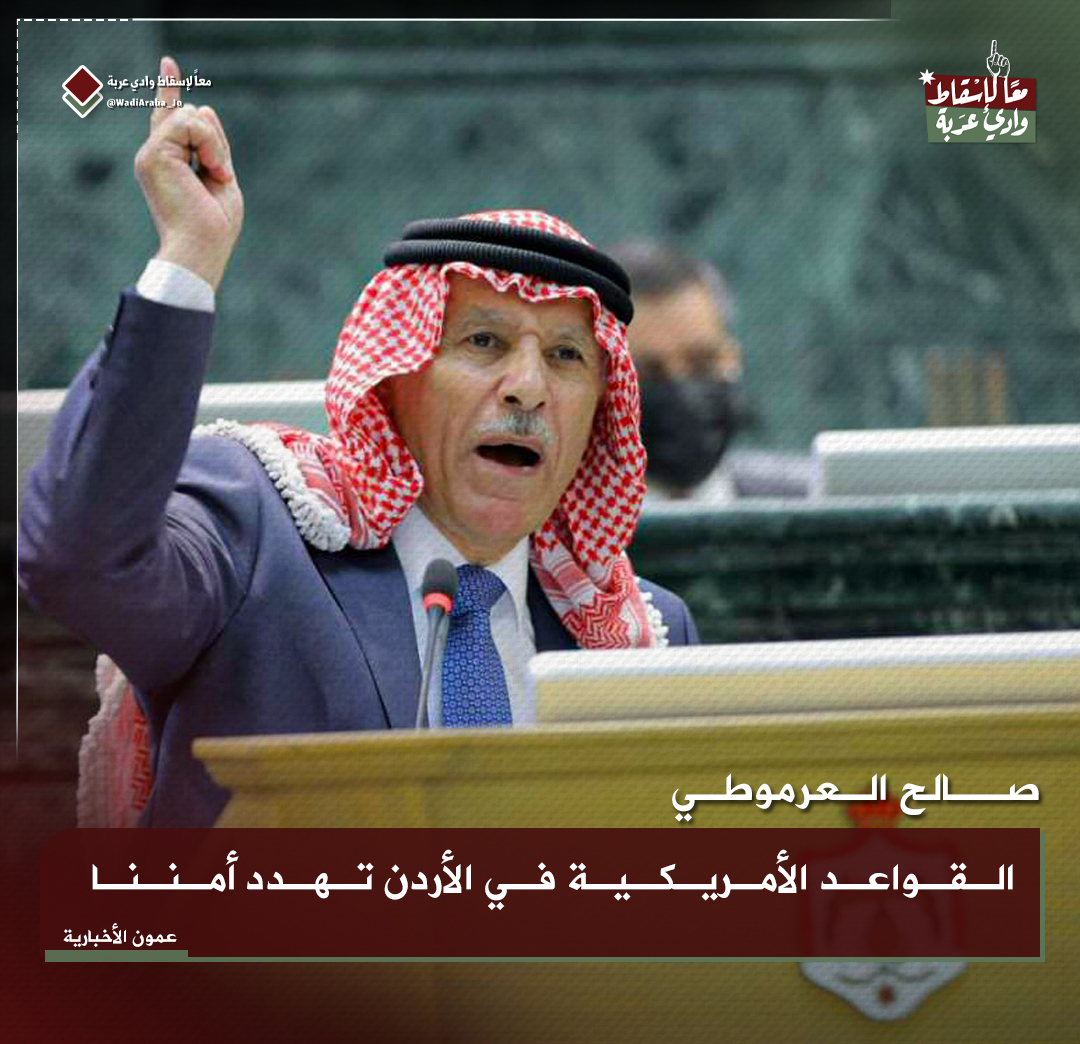 النائب صالح العرموطي :
القواعد الأمريكية في الأردن تهدد أمننا .

نؤيد هذا الكلام ونقول إنه يجب مراجعة كل الاتفاقيات التي تسمح بوجود هذه القواعد . 

#الأردن 
#معاً_لإسقاط_وادي_عربة