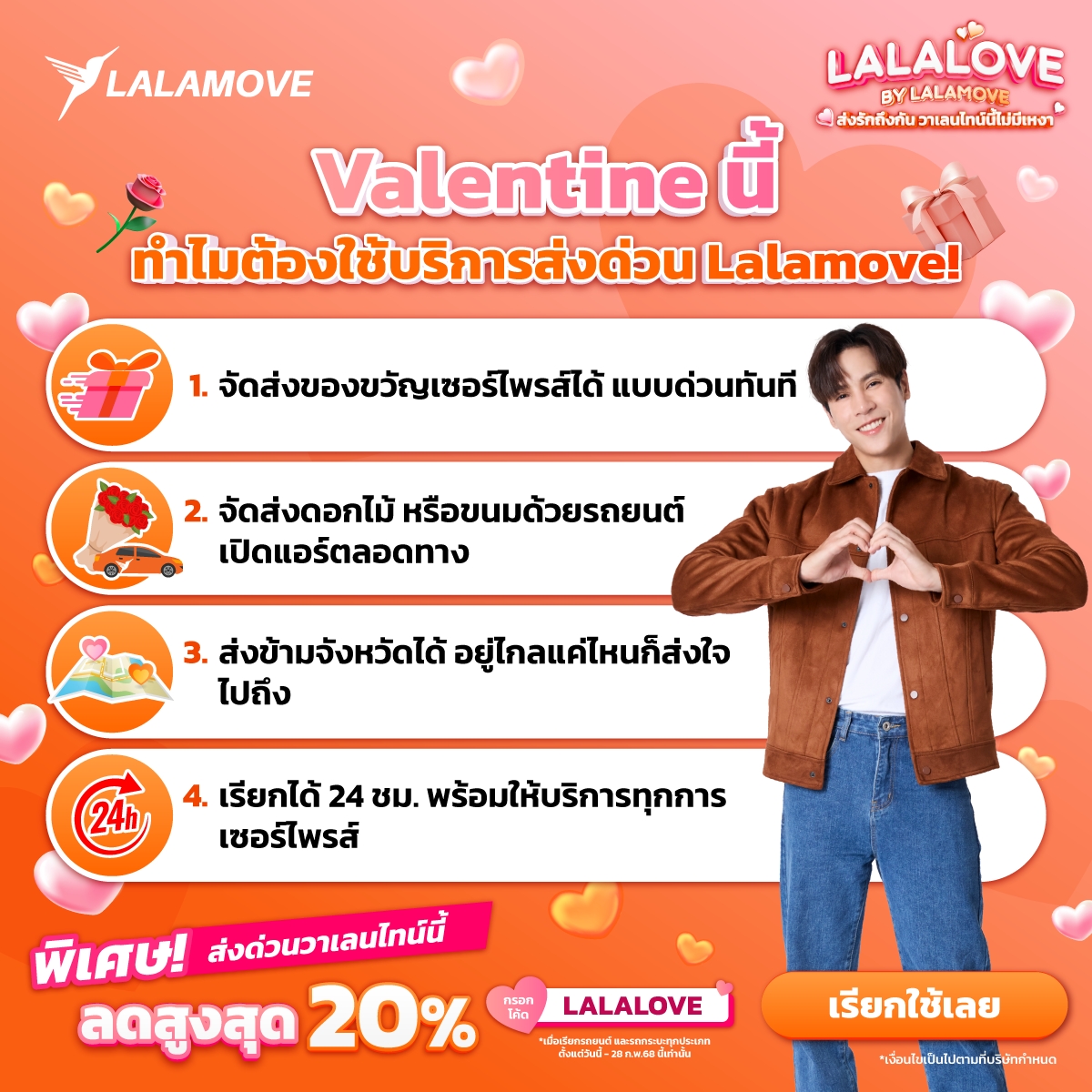 LalamoveTH's tweet image. Valentine นี้ ทำไมต้องใช้บริการส่งด่วน Lalamove 😍🌹เช็คเลย!
.
พิเศษ! ส่งด่วนวาเลนไทน์นี้ 💓
ลดสูงสุด 20%* เพียงกรอกโค้ด👉🏻 LALALOVE
ตั้งแต่วันนี้ - 28 ก.พ. 68 นี้เท่านั้น
.
ดาวน์โหลดแอป: lalamove.onelink.me/2vQB/meev4uuk
.
#Lalamove #LalamoveT #LalamovexJespipat #LalaloveByLalamove