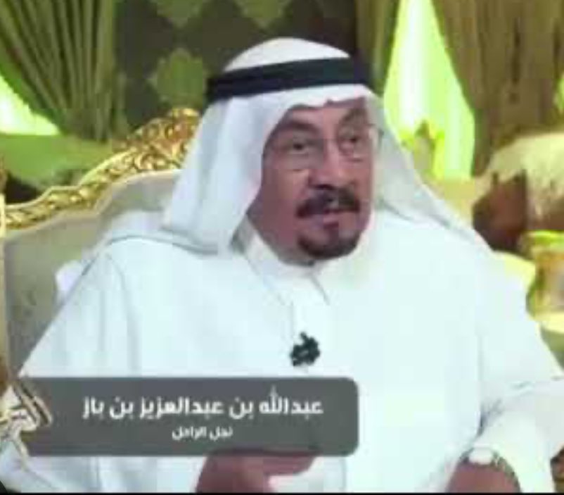 غفر الله لعبده #عبدالله_بن_عبدالعزيز_بن_باز
الابن الأكبر لشيخنا الإمام #عبدالعزيز_بن_باز
توفِّي اليوم عن ٨٨ عاماً، وسيُصَلَّى عليه يوم غدٍ الاثنين -بإذن الله- بعد صلاة الظهر
في #جامع_الملك_خالد 
بمدينة الرياض.
غفر الله له ورحمه، وجعل قبره روضة من رياض الجنَّة.
آمين آمين.