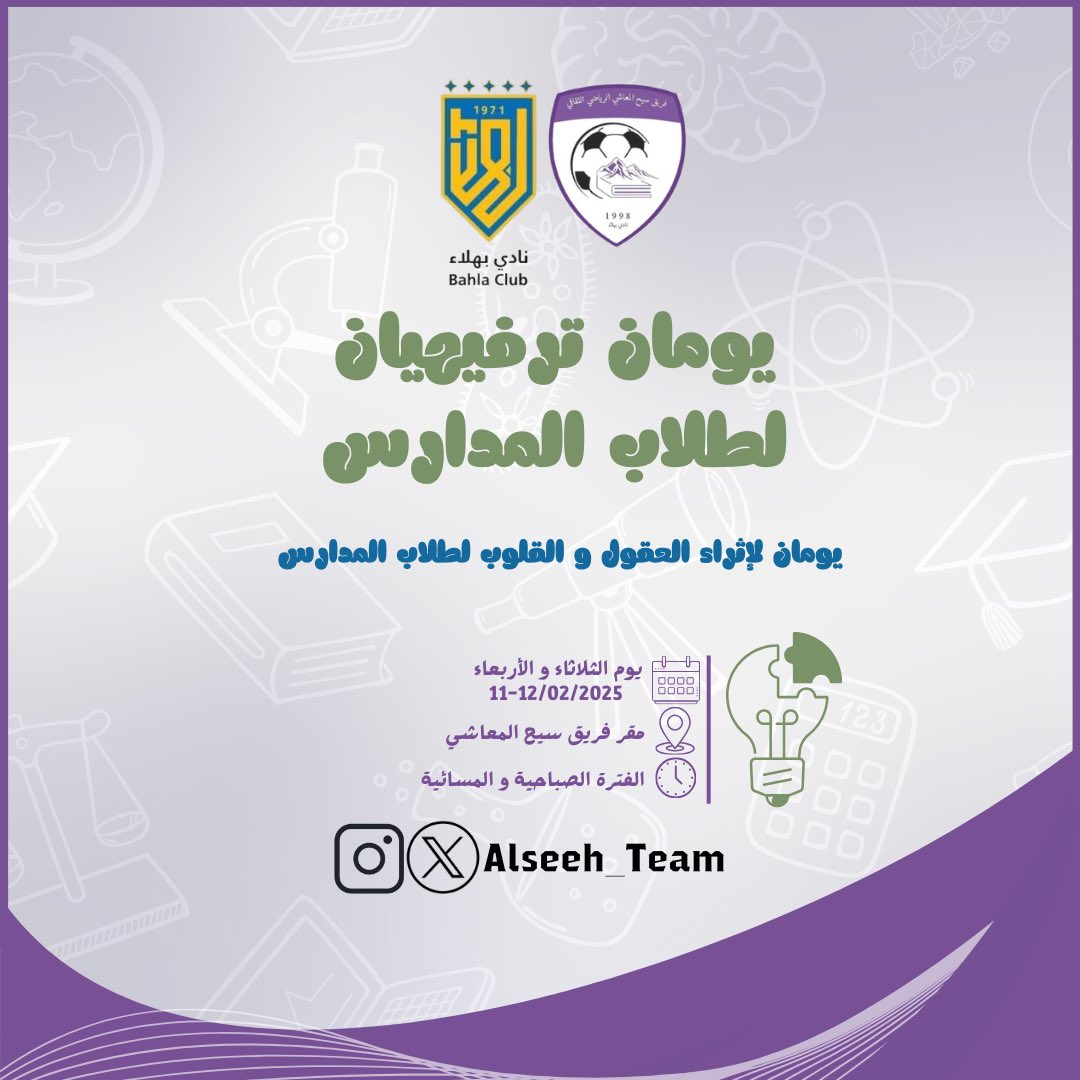 فريق سيح المعاشي (@alseehteam1) on Twitter photo يُنظم الفريق بإشراف من اللجنة الاجتماعية
برنامجًا ترفيهيًا ممتعًا لطلاب المدارس.
لمدة يومين في مقر الفريق. ⚽🎯✨
انضموا إلينا لقضاء وقت مليء بالحماس والتفاعل!🌟
#يومان_لإثراء_العقول_والقلوب_لطلاب_المدارس
<a href="/CheerBahla/">نادي بهلاء</a> يُنظم الفريق بإشراف من اللجنة الاجتماعية
برنامجًا ترفيهيًا ممتعًا لطلاب المدارس.
لمدة يومين في مقر الفريق. ⚽🎯✨
انضموا إلينا لقضاء وقت مليء بالحماس والتفاعل!🌟
#يومان_لإثراء_العقول_والقلوب_لطلاب_المدارس
<a href="/CheerBahla/">نادي بهلاء</a>