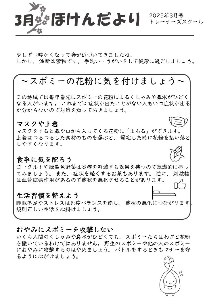 春が近づいてくると花が咲いたり雪が溶けたりして過ごしやすくなりますよね。
しかし、地域によってはスボミーの花粉でくしゃみや鼻水に苦しむトレーナーさんも多いみたいです。
体調に気をつけながらバトル力を磨いていきましょう。
#ポケモン週末レポート