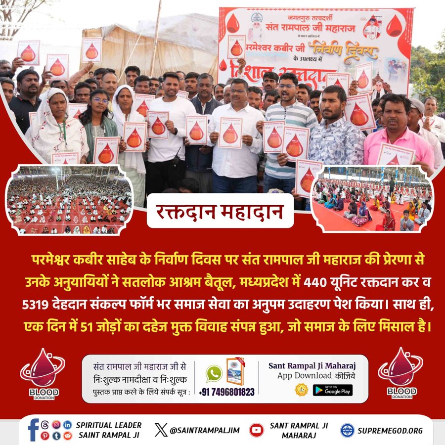 lordkabirG's tweet photo. #समाज_सुधार_की_अजब_पहल
कबी�� साहेब के निर्वाण दिवस पर संत रामपाल जी की प्रेरणा से उनके अनुयायियों ने सतलोक आश्रम बैतूल, मध्यप्रदेश में 440 यूनिट रक्तदान कर व 5319 देहदान संकल्प फॉर्म भर समाज सेवा का अनुपम उदाहरण पेश किया। साथ ही, एक दिन में 51 जोड़ों का दहेज मुक्त विवाह संपन्न हुआ https://t.co/a2BiSz8gd5