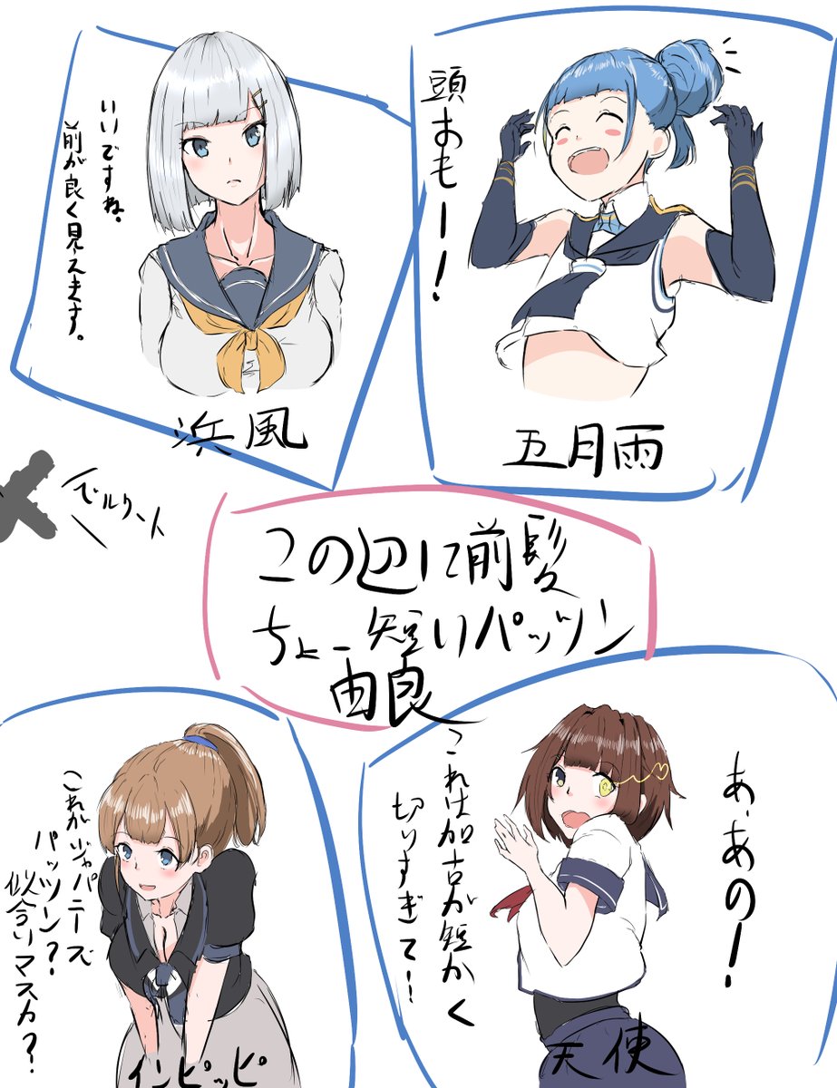 前髪ぱっつん艦娘
※由良さんは眠くて描き切れんかった… 
