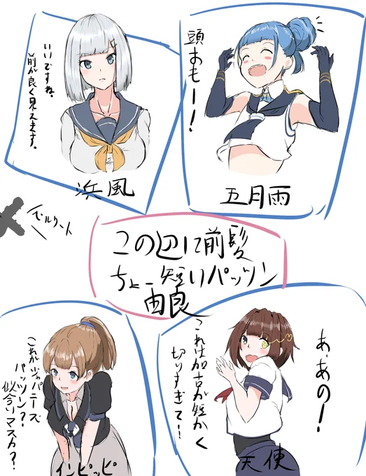 前髪ぱっつん艦娘
※由良さんは眠くて描き切れんかった… 
