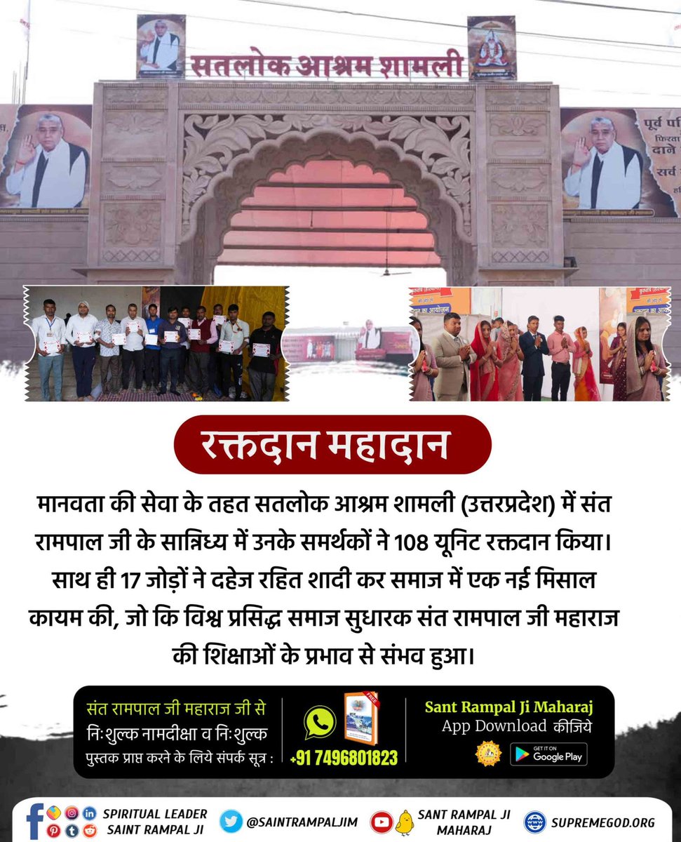 #समाज_सुधार_की_अजब_पहल
सतलोक आश्रम धनाना धाम (हरियाणा) में संत रामपाल जी महाराज के सान्निध्य में हुए कबीर परमेश्वर के निर्वाण दिवस पर संत जी के शिष्यों ने 339 यूनिट रक्तदान किया तथा 16 जोड़ों ने अपने गुरुदेव की शिक्षाओं पर चलते हुए 17 मिनट में
Social Reformer Sant Rampal Ji