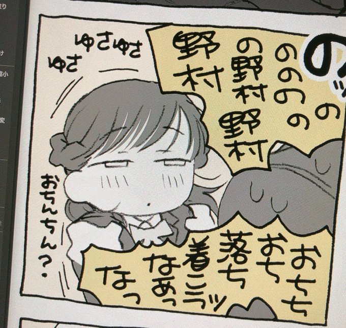 野村を描かないと自分の機嫌とれなくなってきて… 