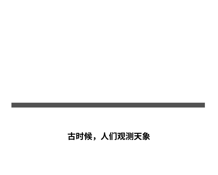 读王阳明看他提到了一些卦象，书里又讲了很多阴阳爻的东西
我感觉可能很多人会读这些东西，但也可能无法理解它们。
开个帖子，写一写阴阳爻与八卦

这些还要从古人观测天象说起