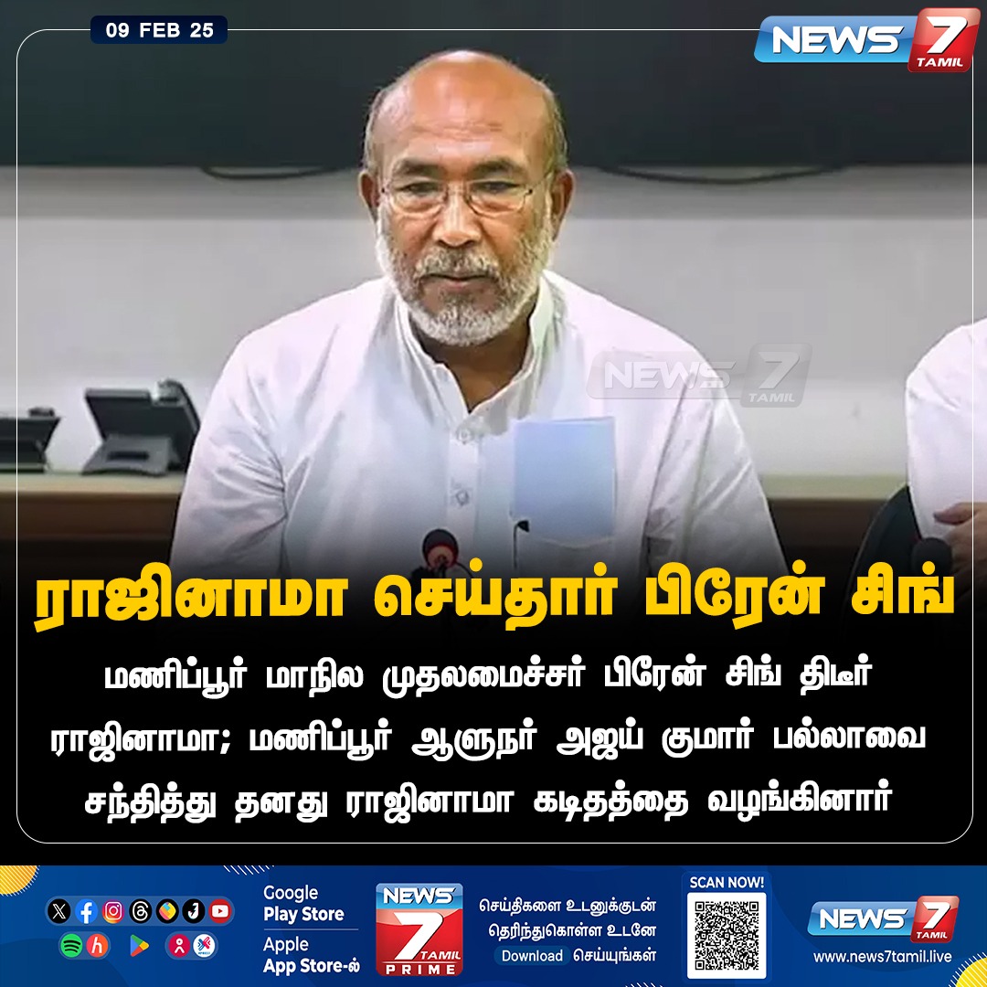 news7tamil's tweet photo. ராஜினாமா செய்தார் பிரேன் சிங்

https://t.co/WciCN2SiwX | #Manipur | #ManipurCM | #ChiefMinisterOfManipur | #BirenSingh | #Resignation | #ManipurState | #News7Tamil | #News7TamilUpdates https://t.co/nauYESRwpe