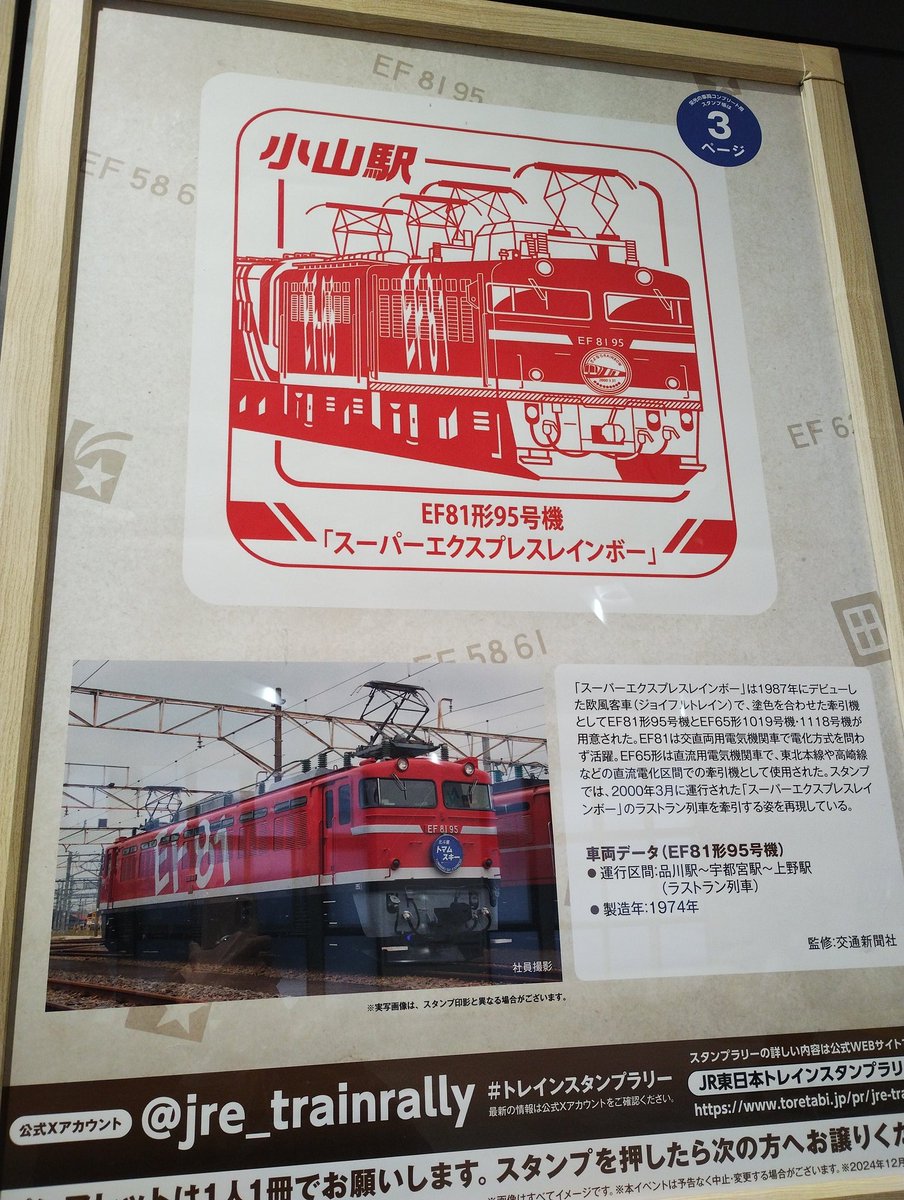 トレインスタンプラリー　ワイド・ミニ周遊・30駅達成・EF81-95アクスタ トレインスタンプラリー ワイド・ミニ周遊・30駅達成・EF81-95
