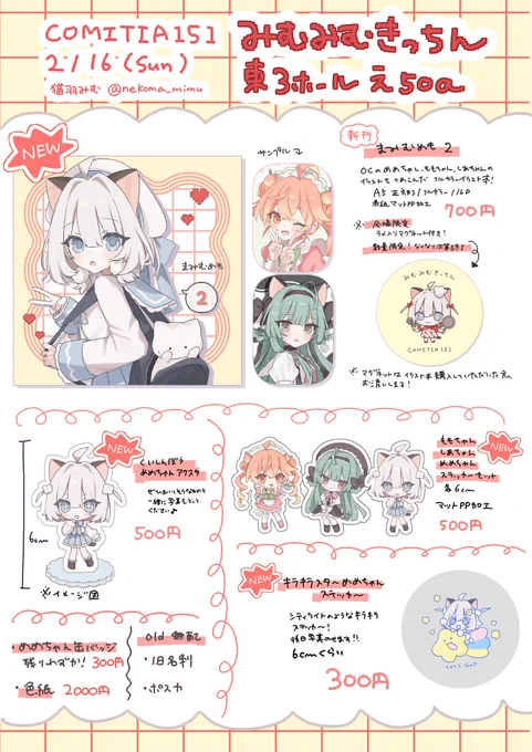 コミティア151お品書き🐱

2/16(日)東京ビックサイト
みむみむきっちん 東3ホールえ50a

🆕新刊とアクスタとシールあります!
後日実物の写真も載せます!

前回の配布した名刺とポスカと缶バッジも持って行く予定です
お待ちしております💫

#コミティア151  #COMITIA151
#コミティア151お品書き 