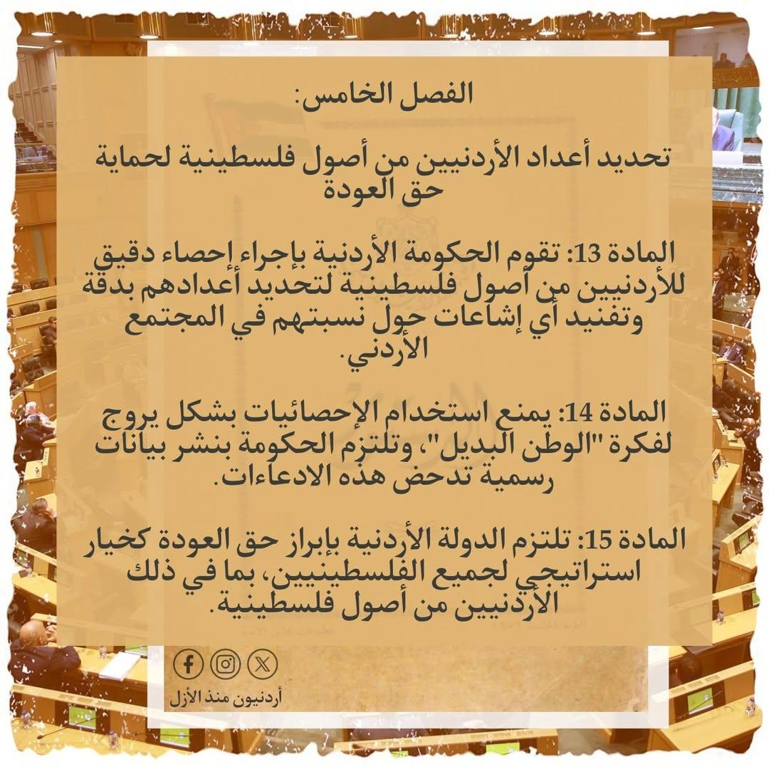 Jord4Ever's tweet photo. المغزى من هذه المواد المقترحة هو إحباط أي محاولة لإضعاف الدولة الأردنية عبر إغراقها بأزمات مفتعلة مرتبطة بالقضية الفلسطينية. فالأردن ليس وطنًا بديلاً، وفلسطين ليست للبيع.

هذا القانون يُشكّل درعًا للحماية الديموغرافية والسياسية للأردن، وسيفًا في وجه كل من يسعى لطمس القضية الفلسطينية أو تفكيك إستقرار الأردن لصالح المخططات المشبوهة للكمبرادور التوطيني وعملائه الصـ.ـهاينـ.ـة.

حفظ الله وطننا الأردن، قيادةً وشعبًا.