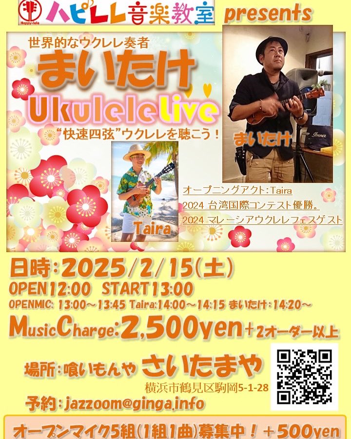 jazzoomcafe's tweet photo. さて来週2/15(土)は世界的なウクレレ奏者まいたけさんのLIVEがハピレレ音楽教室横浜本校の隣の美味しい和食居酒屋さいたまやさん開催！オープニングアクトは“世界のTaira“が！まだお席に余裕ありますのでぜひ！@saitamaya3833 @info_maitake https://t.co/WAOVgYzigo