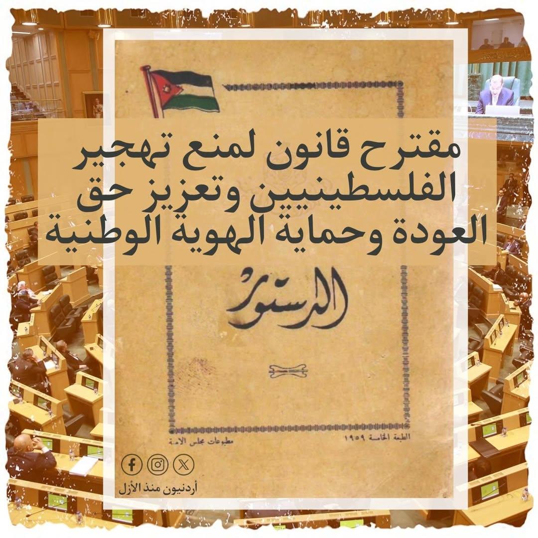 Jord4Ever's tweet photo. هذا المقترح يُقدَّم بهدف تحصين الديموغرافيا الوطنية والخروج من دوّامة العلاقة الشائكة بين الأردن وفلسطين، والتصدي لكافة مخططات تهويد أرضنا العربية، ومنع أي مشاريع للوطن البديل، وإنهاء جميع الملفات العالقة، ليظل عمود البيت الأردني ثابتًا لا تهزه تصعيدات الصـ.ـهاينـ.ـة أو دعاة التوطين وتياراتهم.

يهدف هذا القانون إلى حسم الهوية القانونية والسياسية للفلسطينيين في الأردن، مما يعزز موقف الدولة الأردنية أمام المجتمعين الدولي والإقليمي.