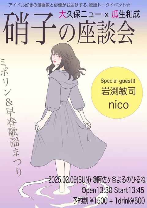 阿佐ヶ谷よるのひるねさん(@yorunohirunepro )にて開催の、漫画家・大久保ニューさん(@newokubo )と俳優・瓜生和成さん(@caznary )の歌謡トークイベント「硝子の座談会」に久々に行ってきました♪
ミポリンと早春歌謡特集という、いつもの笑いと共に切なさも感じる、早春にぴったりの濃い時間でした✨ 