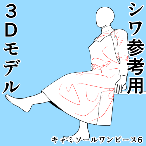 キャミソールワンピース6 シワ参考用3Dモデル
2025/2/9 23:30まで無料公開中です
洋裁アカウントなので
お絵かきクラスタさんに届きにくいと思いますので
良かったらRPいただけると嬉しいです
https://t.co/rolwByzWQv #clipstudio 