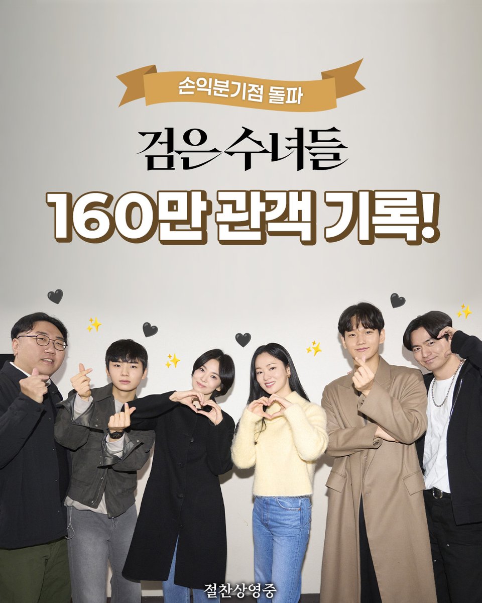 #검은수녀들 160만 관객 기록 ⸜(･ิᴗ･ิ๑)⸝
검은 수제자 여러분 감사합니다 🖤

앞으로도 극장에서 만나요 🙏🏻
🔗 litt.ly/itsnew_movie

#송혜교 #전여빈 #이진욱 #문우진 #신재휘 #절찬상영중