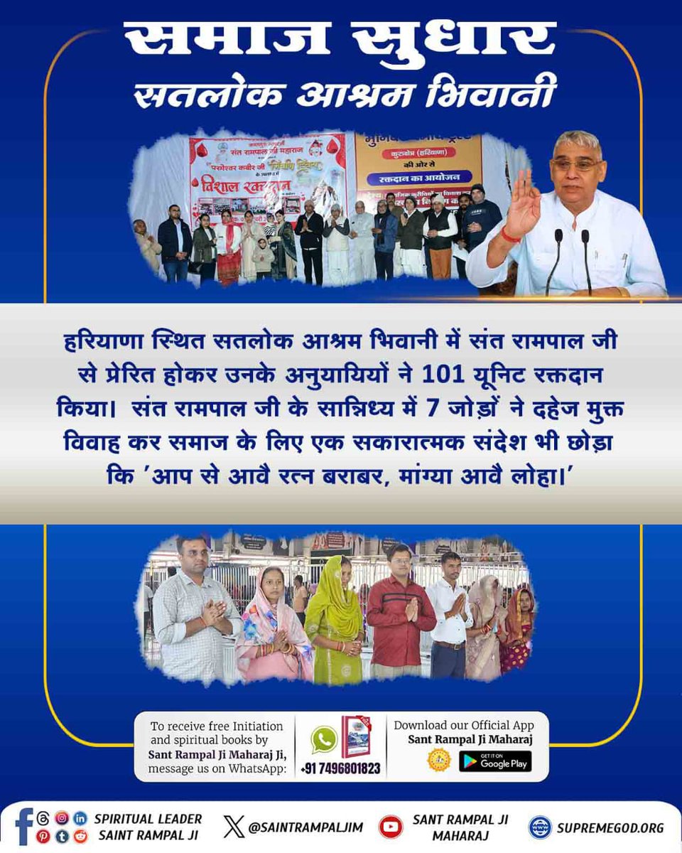 #समाज_सुधार_की_अजब_पहल
हरियाणा स्थित सतलोक आश्रम भिवानी में संत रामपाल जी की एक छोटी सी पहल से प्रेरित होकर उनके अनुयायियों ने 101 यूनिट रक्तदान किया। संत रामपाल जी के सान्निध्य में 7 जोड़ों ने दहेज मुक्त विवाह कर समाज के लिए एक सकारात्मक संदेश भी छोड़ा गया कि 'आप से आवै👈👇