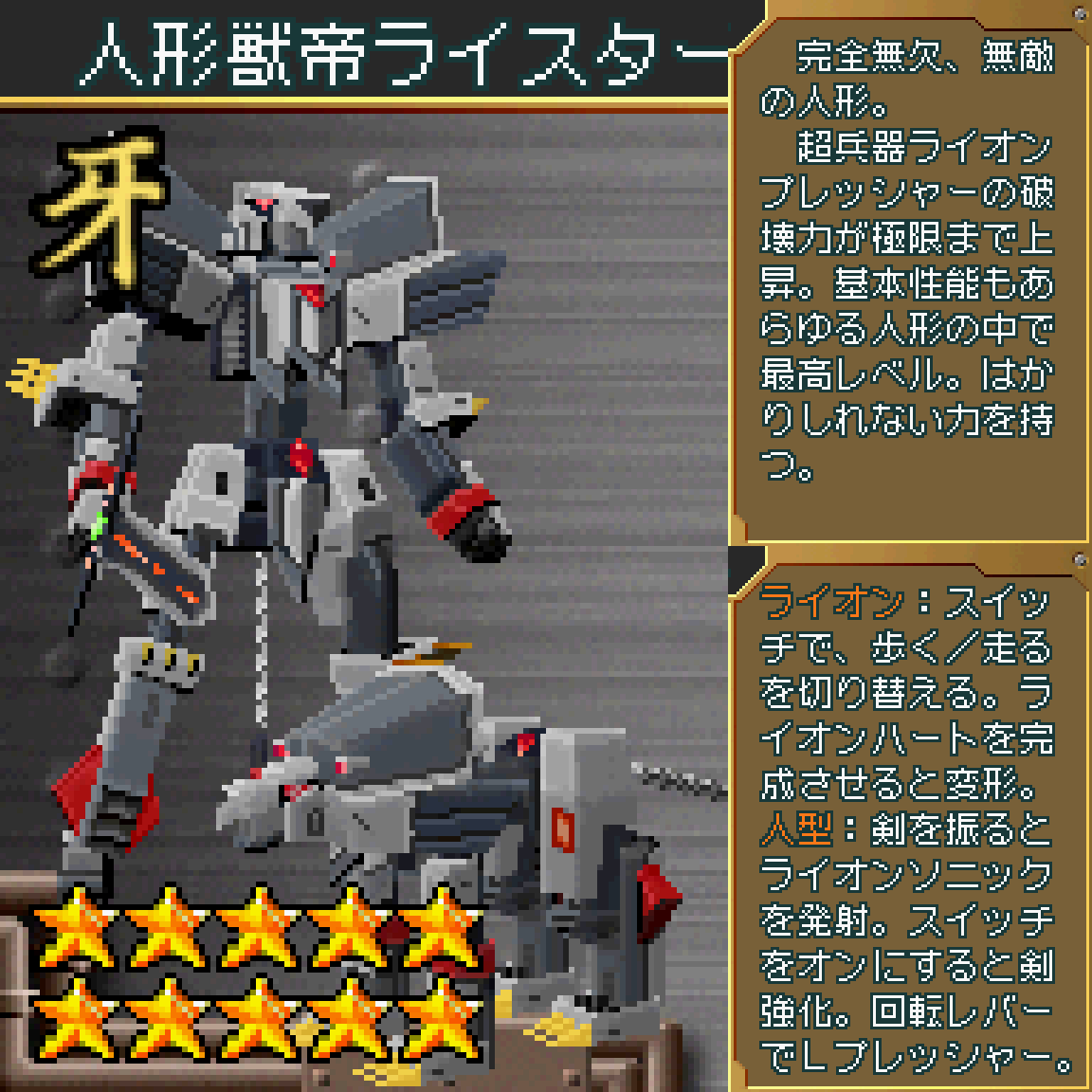 人形獣帝ライスター】(超操縦メカMG) 獣王を超えた真に最強の人形