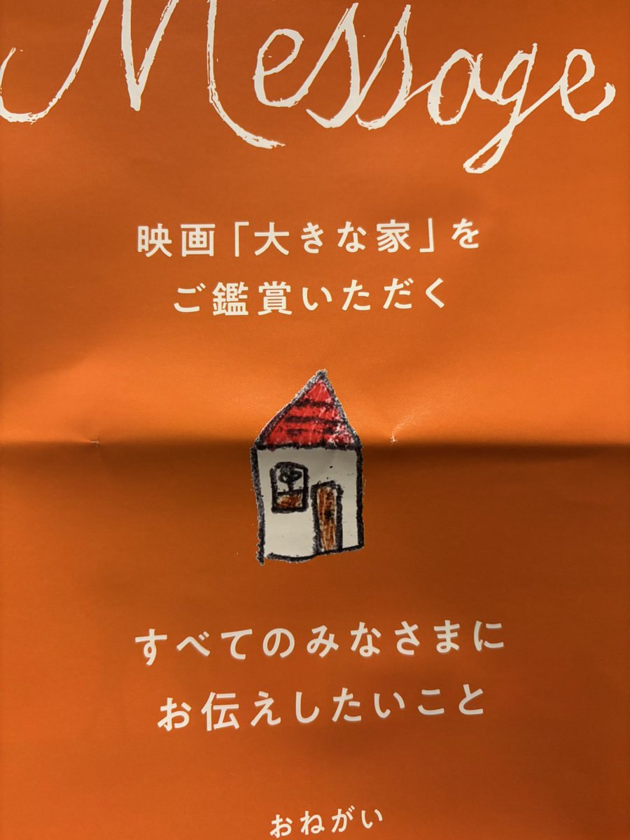 RooPsychologist's tweet photo. 池袋シネマロサで映画「大きな家」を鑑賞。児童養護施設の日常のドキュメンタリー。BRUTUSのインタビュー記事で、出演している子ども達、職員達を守るために配信やパッケージ化はせず映画館での公開のみにすると知り、急遽観ることにしました。
心理職だけでなく広く皆様に見てほしい。

#大きな家 https://t.co/tG7UqPrUsd