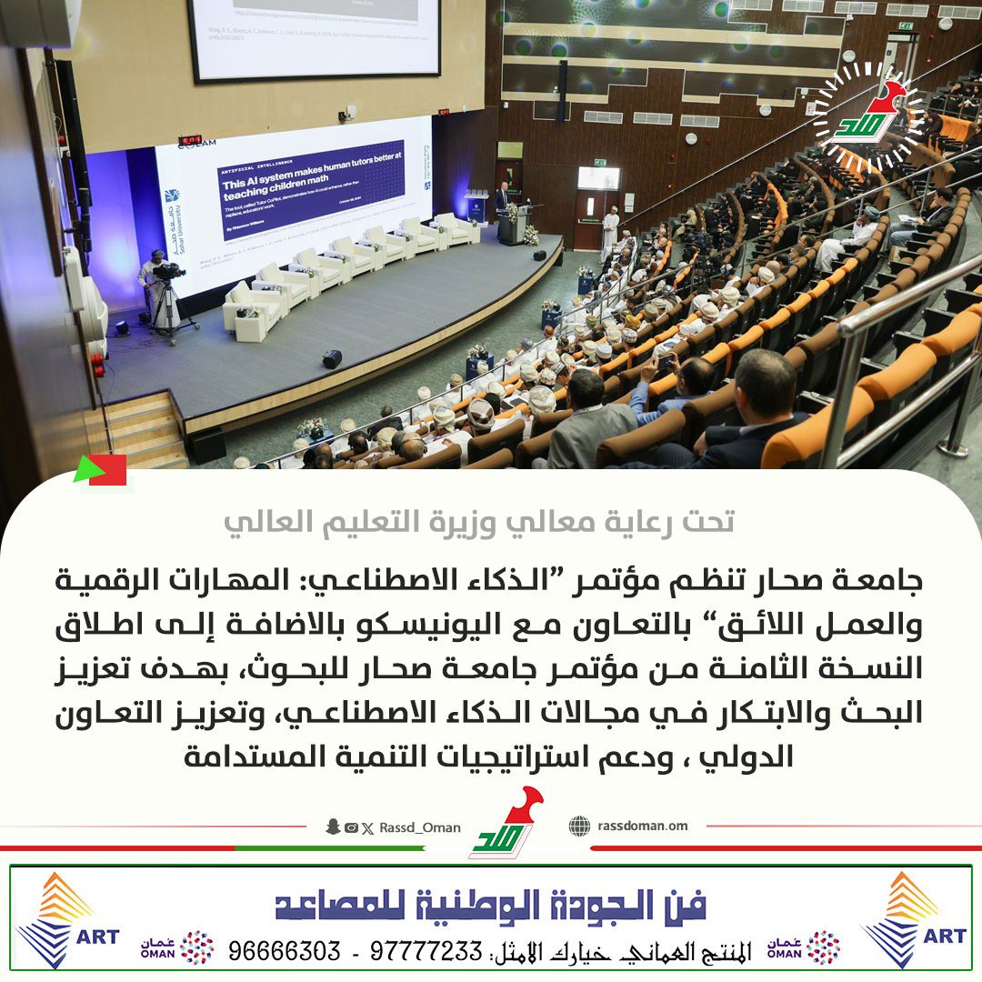 رصد (@rassd_oman) on Twitter photo 🔴 تحت رعاية معالي وزيرة التعليم العالي.. #جامعة_صحار تنظم مؤتمر الذكاء الاصطناعي: المهارات الرقمية والعمل اللائق بالتعاون مع اليونيسكو
<a href="/Soharuniv/">Sohar University</a> 🔴 تحت رعاية معالي وزيرة التعليم العالي.. #جامعة_صحار تنظم مؤتمر الذكاء الاصطناعي: المهارات الرقمية والعمل اللائق بالتعاون مع اليونيسكو
<a href="/Soharuniv/">Sohar University</a>