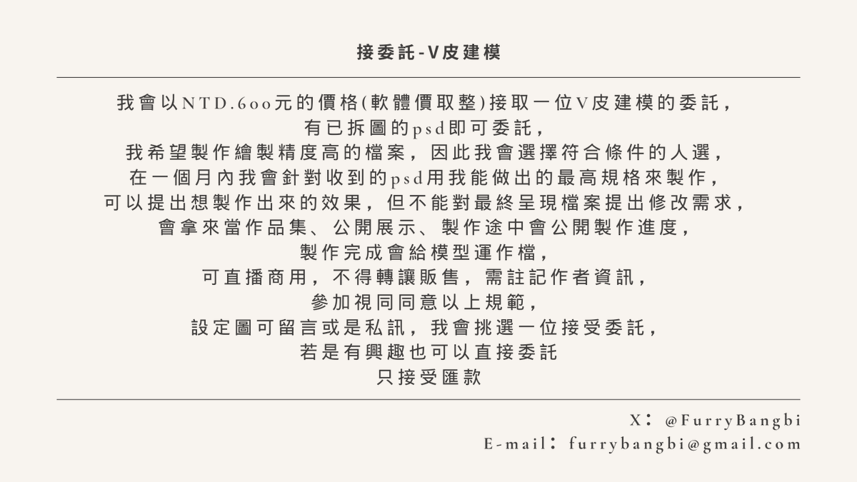 FurryBangbi's tweet photo. #擴散希望 #接委託
V皮建模只要NTD.600元，只要有psd就有機會以超低價格委託到精美的模型檔案，🌟只收一位🌟，心動不如馬上行動，留下你們的設定圖或私訊給我，也歡迎分享給你們的想製作模型的朋友，詳細內容如圖所示，收滿會關閉留言
我的作品集連結下收 https://t.co/gDPawJAzHK