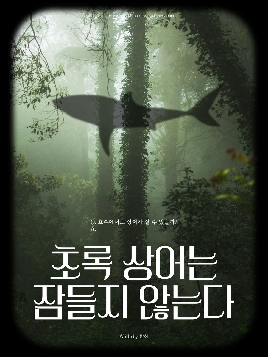 CoC 타이만 시나리오 [초록상어는 잠들지 않는다.]

무성하게 우거진 나뭇잎, 아직 설익은 사과, 물가에서 울대를 부풀리는 개구리, 어머니의 낡은 치맛자락, 밭에서 딴 양배추, 먹다 남은 스프 구석에 핀 곰팡이…

그 어떤 것을 가져다 대어도 상어를 묘사할 수 없습니다.

posty.pe/jn93ci