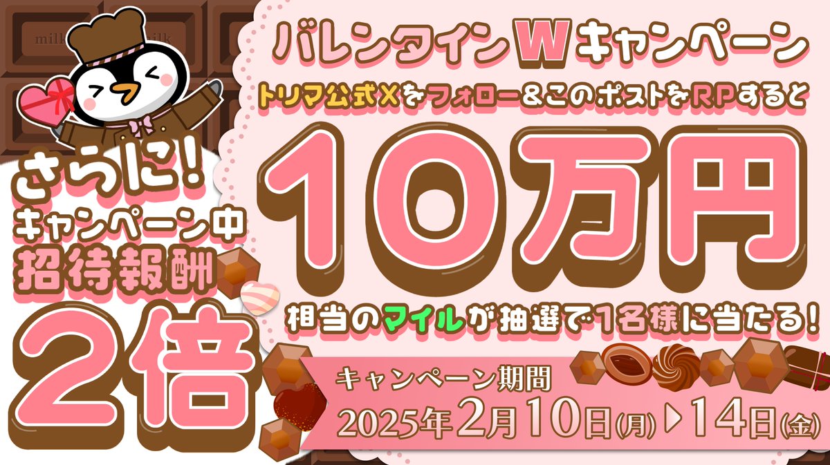 ♡ ⌒⌒ ♡ ⌒⌒ ♡⌒⌒ ♡ ⌒⌒♡ 
  バレンタインWキャンペーン！
♡ ⌒⌒ ♡ ⌒⌒ ♡⌒⌒ ♡ ⌒⌒♡

<a href="/TRIP__MILE/">トリマ【公式】</a> をフォロー＆このポストをRPした方の中から抽選で1名様に10万円相当のマイルをプレゼント！

さらに期間中の招待報酬が5000マイル→10000マイルに倍増！
#トリマ #ポイ活  #お得情報