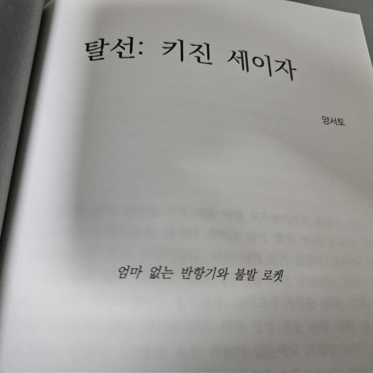 amphirabbit's tweet photo. #동방_트친소
#봉래제_트친소
봉래제에서 환12~13 부스에서 소설 회지 『무녀의 목숨은 몇 개?』를 배포하고
앨12 『가출소녀단편선』에 「엄마 없는 반항기와 불발 로켓」이라는 글을 실었습니다.
라이브 때에 사랑해요 란코!를 외쳤습니다
글 쓰고 동방 음악 사랑해요.
흔적 남겨주시어요. https://t.co/4dHil6KK3s