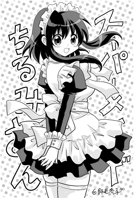 スーパーメイドちるみさん 