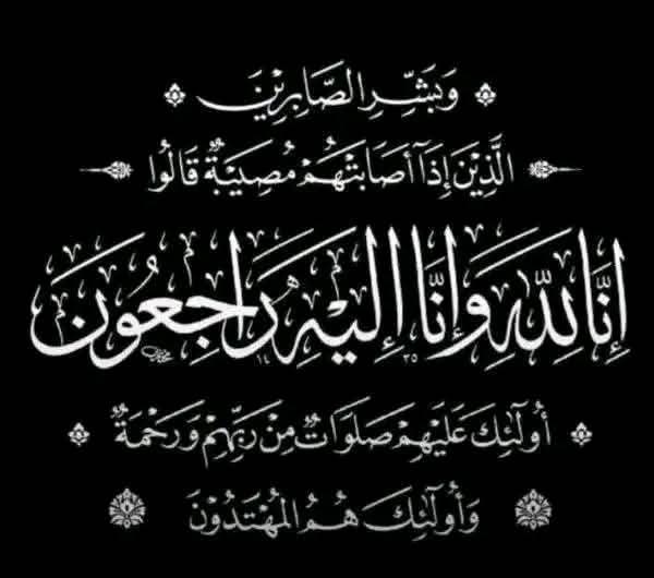 انا لله وانا اليه راجعون 
انتقلت إلى رحمةالله تعالى
ابنة الاستاذ ناصر بن عبدالصمد الحاسري، 
نسأل الله تعالى ان يتغمدهابواسع فضله 
وأن يغفرلهاويرحمها ويسكنهافسيح جناته 
ويلهم اهلهاوذويها الصبروالسلوان
وقدتم الصلاةعليها في المسجدالنبوي الشريف صلاةالعصر لهذا اليوم الاحد 1446/8/10هـ
