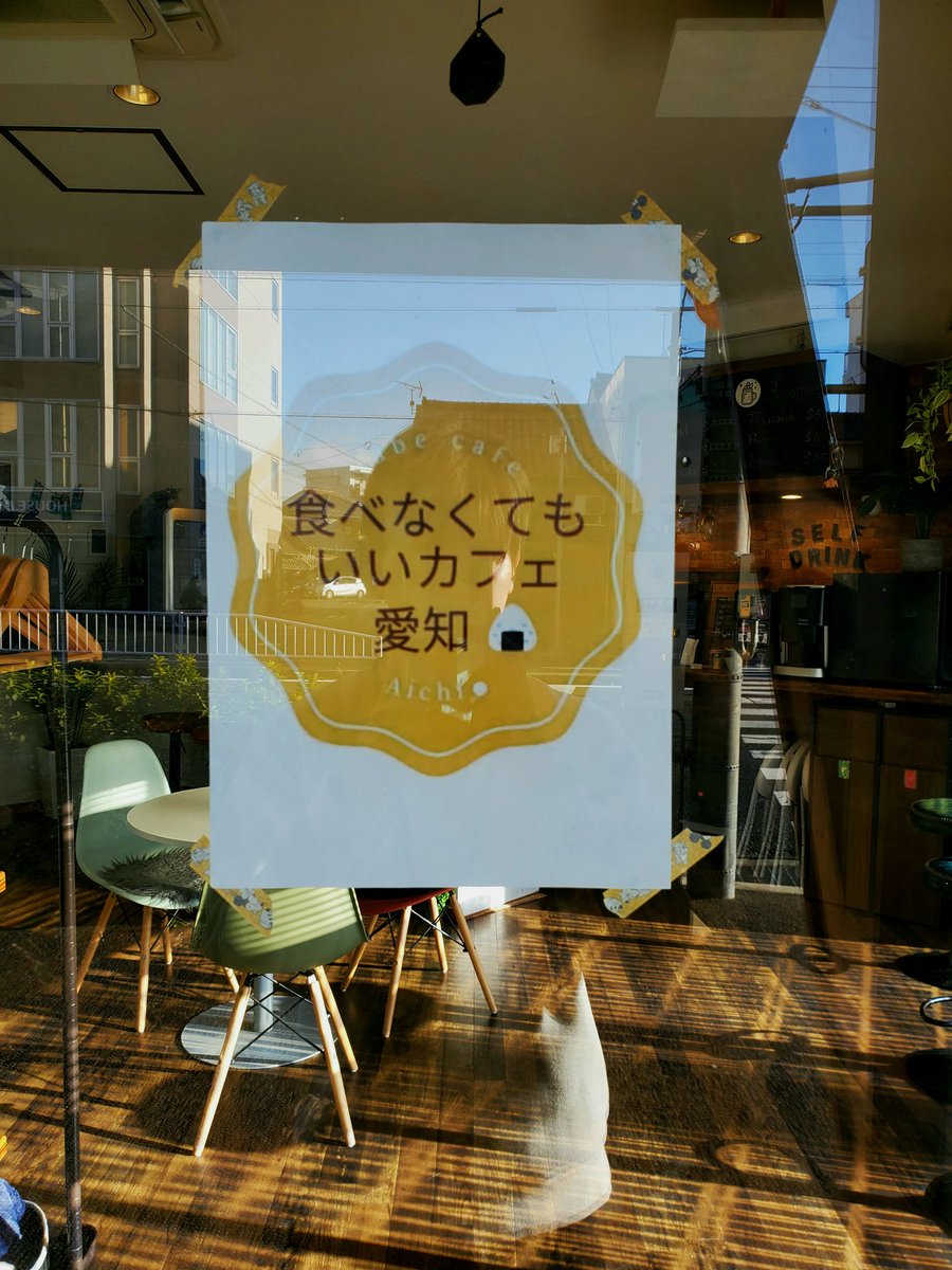 食べなくてもいいカフェ愛知 tweet media