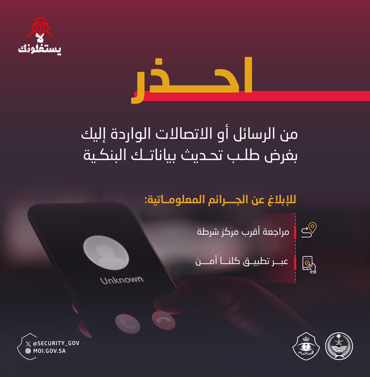 security_gov's tweet photo. احذر من الرسائل أو الاتصالات الواردة إليك بغرض طلب تحديث بياناتك البنكية.
#لا_يستغلونك https://t.co/IZPWthZVXQ