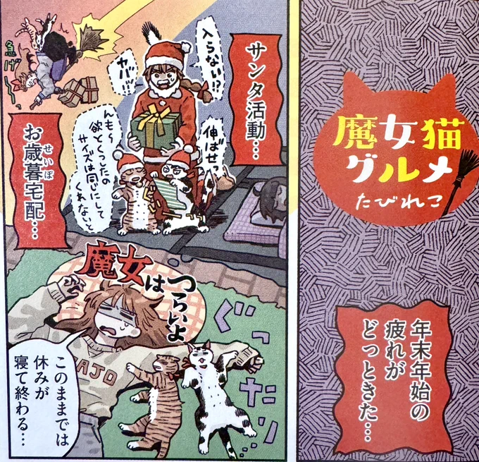 お知らせ📢🧙‍♀️🐈🐈‍⬛🍽️

発売中の『ごはん日和Vol.51』にて
魔女猫グルメ載ってます!!

今回は、ミキサーやハンドブレンダーで簡単に作れる薬膳キャロットケーキ🥕🥕

是非ご覧ください〜〜〜!! 