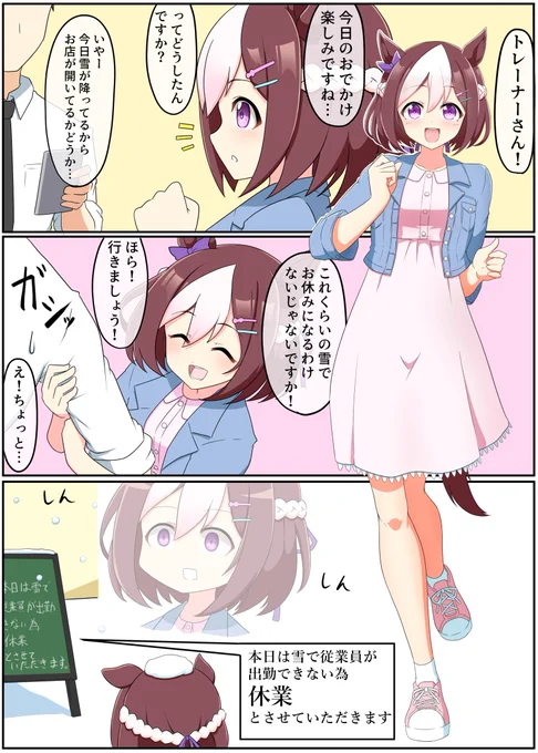 スぺちゃんとおでかけ。
北の大地と一緒にしてはいけない(戒め) 
