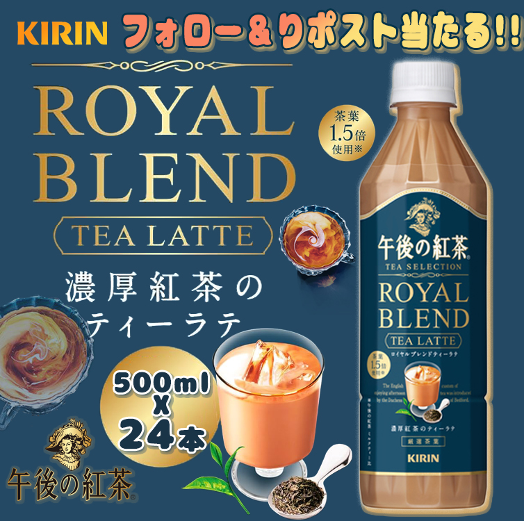UPUP_JP's tweet photo. 第238回

『 キャンペーン実施中
　　　  フォロー＆RTだけで✨』

午後の紅茶 ロイヤルブレンドティーラテ ×24本☕️(〃∇〃 ))❤️がもらえる！　
抽選で8⃣名様に #プレゼント🎁 

〽️応募方法(⑉︎• •⑉︎)♡︎
・@UPUP_JPをフォロー
・この投稿をRT＆いいね　
⏰〆切：2/16（日)23:59迄
 
#拡散希望 https://t.co/vkbyPwRCby