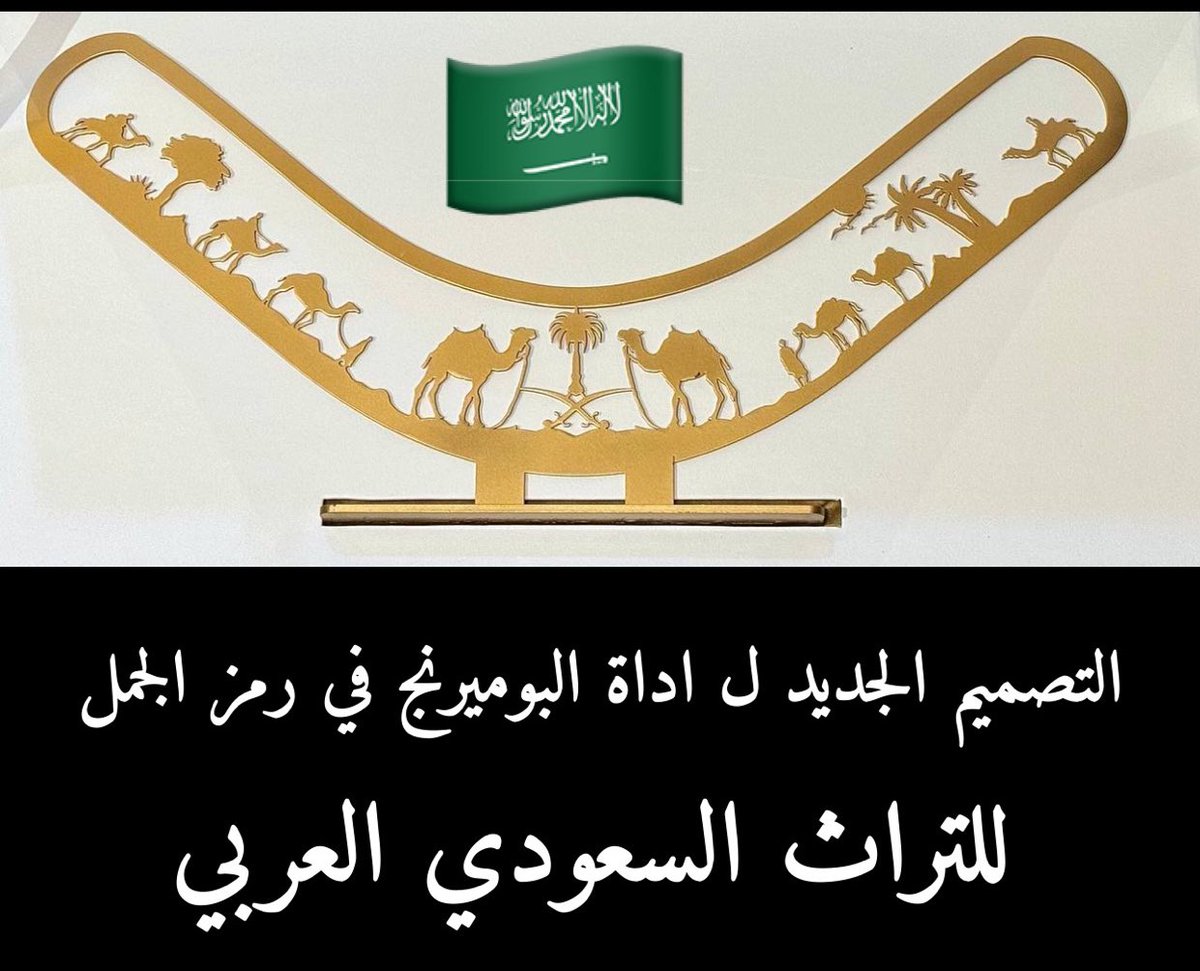 من تصميمي التصميم الجديد ل عصا الصياد اداة الحذف البوميرنج..
📌عودة أداة الحذف ، عصا الصياد (البوميرنج)، إلى موطنها الأصلي الخطوة الأولى إلى إنتشارها محلياً كلعبة رياضية وطنية في المملكة العربية السعودية، لقطات من بطولة الأمير عبدالعزيز بن سعد بن عبدالعزيز الدولية للبوميرنج..