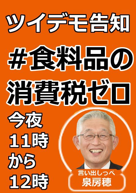 etukazu's tweet photo. 【#食料品の消費税ゼロ】
生活必需品である食料品に消費税をかけるのは、市民の負担を増やすだけ。食べることは生きること。誰もが安心して食事をとれる社会を目指し、#消費税ゼロ を実現しましょう。
みんなの声が未来を変えます。賛同する方はRT＆拡散をお願いします。
#こども達の未来の為に https://t.co/TnHFD2jAt5