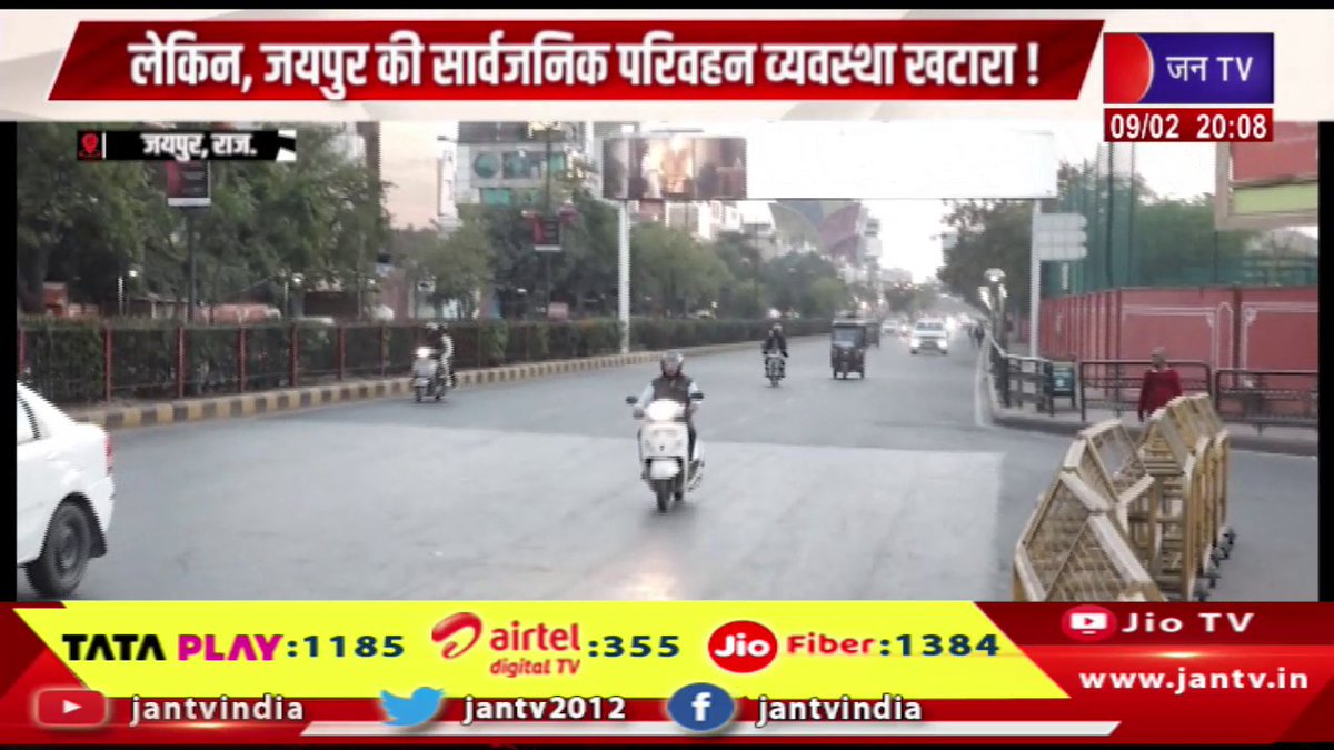 JANTV2012's tweet photo. Jaipur Raj News | कहने को स्मार्ट शहरों में शुमार जयपुर, लेकिन, जयपुर की सार्वजनिक परिवहन व्यवस्था खटारा ! | JAN TV
https://t.co/B1Ibruq95G
#jaipurnews #considered #smartcities #transportsystem #shambles #Jantv_vkj https://t.co/e0NgOr6ZbI