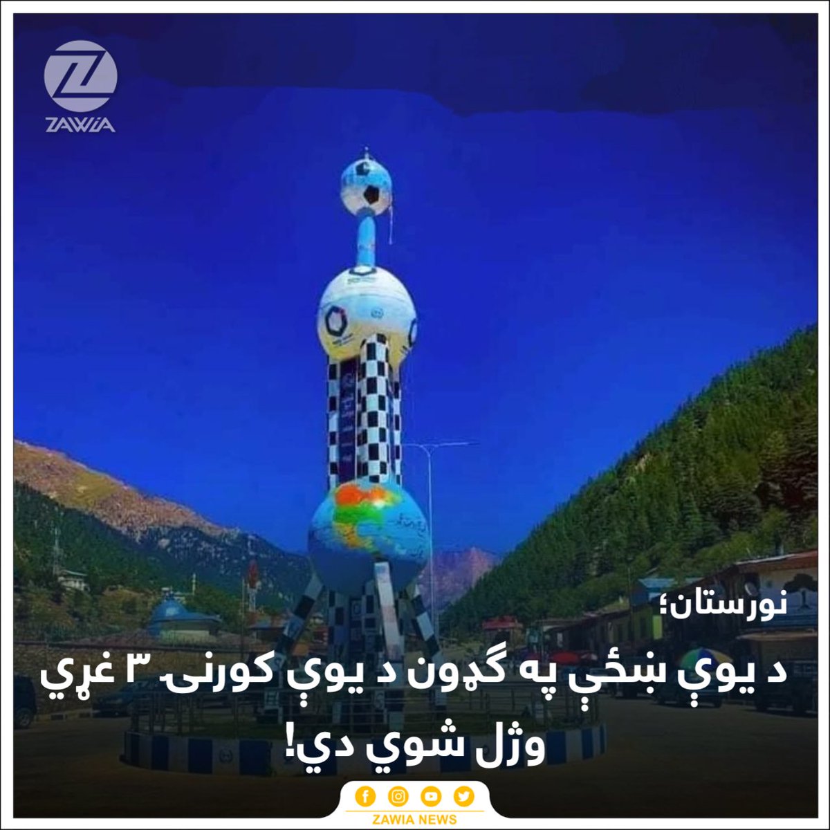 ZawiaNews's tweet image. راپورونه وایي، د نورستان د نورګرام ولسوالۍ په ميري کلي کې وسله والو کسانو د يوې کورنۍ درې غړي وژلي دي، چې يوه پکې ښځه ده. 

د يادې ولسوالۍ لپاره طالب مسوولينو په يوې اعلاميې کې دغه پېښه تائيد کړې او هغه يې د خپلمنځي دښمنۍ له وجې بللې ده: «د لا زيات تاوتريخوالي مخنيوي لپاره اړوند…