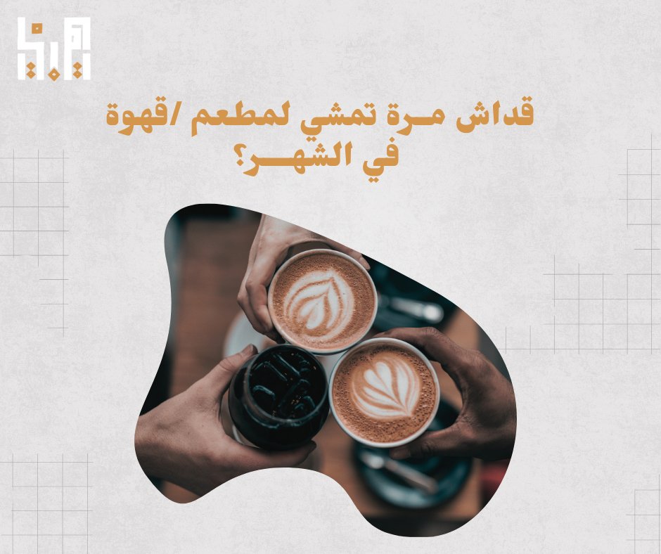 توفر المطاعم والمقاهي أماكن للقاء الأصدقاء وقضاء وقت ممتع مع العائلة. وتساهم في تغيير نمط حياتهم، فقد أصبح الشباب أكثر اهتمامًا بتناول الطعام والشراب في الخارج، وأصبحت المقاهي أماكن مفضلة للدراسة والعمل عن بعد.