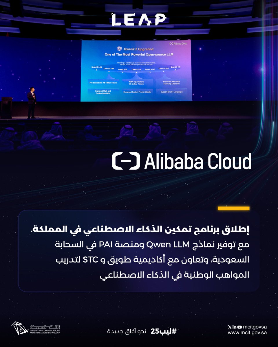 وزارة الاتصالات وتقنية المعلومات (@mcitgovsa) on Twitter photo أعلنت <a href="/alibaba_cloud/">Alibaba Cloud</a>، من #ليب25 عن إطلاق برنامج تمكين الذكاء الاصطناعي في المملكة، بالإضافة إلى تعاونها مع أكاديمية <a href="/TuwaiqAcademy/">أكاديمية طويق</a>، وأكاديمية STC لتدريب المواهب الوطنية في التقنيات المتقدمة، والمساهمة في تشكيل مستقبل رقمي مبتكر مستدام. أعلنت <a href="/alibaba_cloud/">Alibaba Cloud</a>، من #ليب25 عن إطلاق برنامج تمكين الذكاء الاصطناعي في المملكة، بالإضافة إلى تعاونها مع أكاديمية <a href="/TuwaiqAcademy/">أكاديمية طويق</a>، وأكاديمية STC لتدريب المواهب الوطنية في التقنيات المتقدمة، والمساهمة في تشكيل مستقبل رقمي مبتكر مستدام.